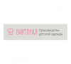 ООО «Виктория»