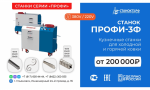 Кузнечные станки «ПРОФИ-3Ф» - для «художественной  ковки» 