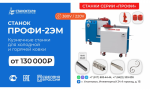 Кузнечные станки «ПРОФИ-2ЭМ» - для «художественной  ковки» 