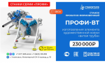 Кузнечные (прокатно-формовочные) станки «ПРОФИ-ВТ»  – для изготовления «витой трубы» с тремя гранями крученой формы