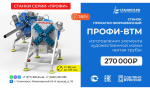 Кузнечные (прокатно-формовочные) станки «ПРОФИ-ВТМ»  – для изготовления «витой трубы» с четырьмя гранями крученой формы